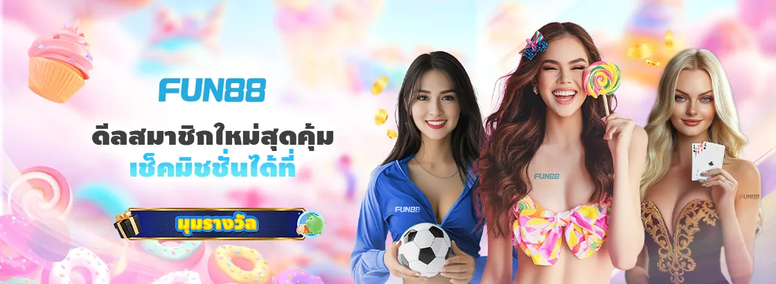 Fun88ไทย เมื่อฝากแรก 100,000 บาท!!
